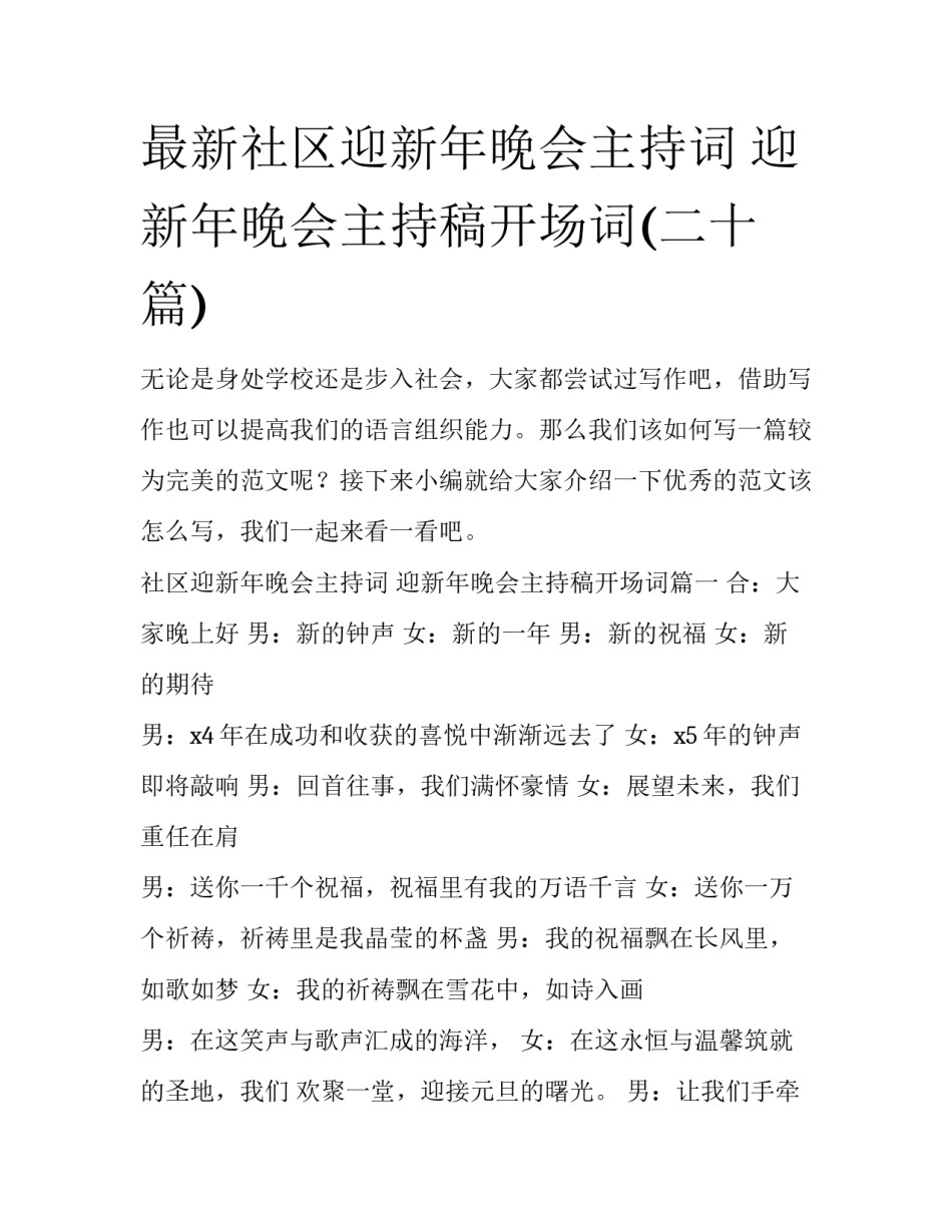 最新社区迎新年晚会主持词 迎新年晚会主持稿开场词(二十篇)_第1页