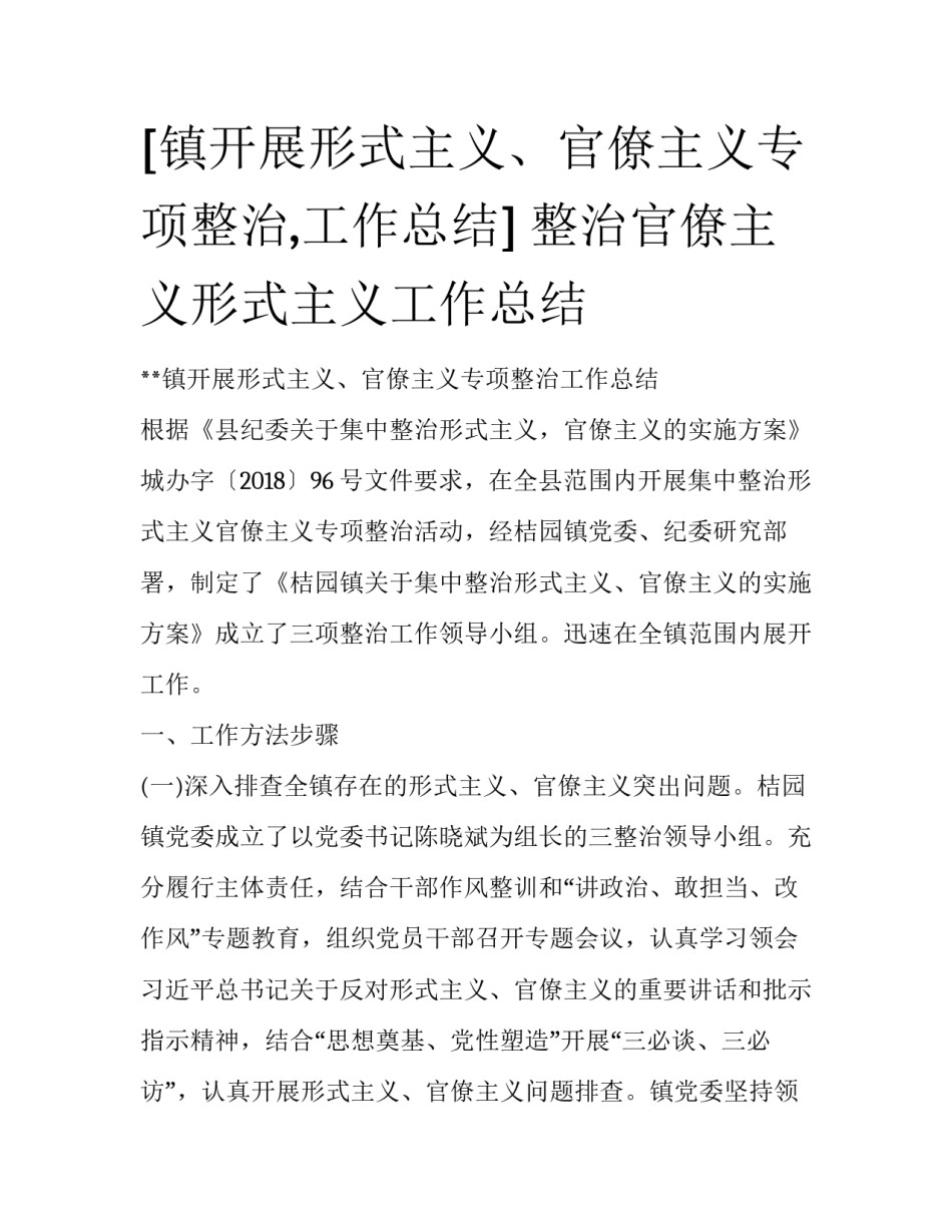 [镇开展形式主义、官僚主义专项整治,工作总结] 整治官僚主义形式主义工作总结_第1页