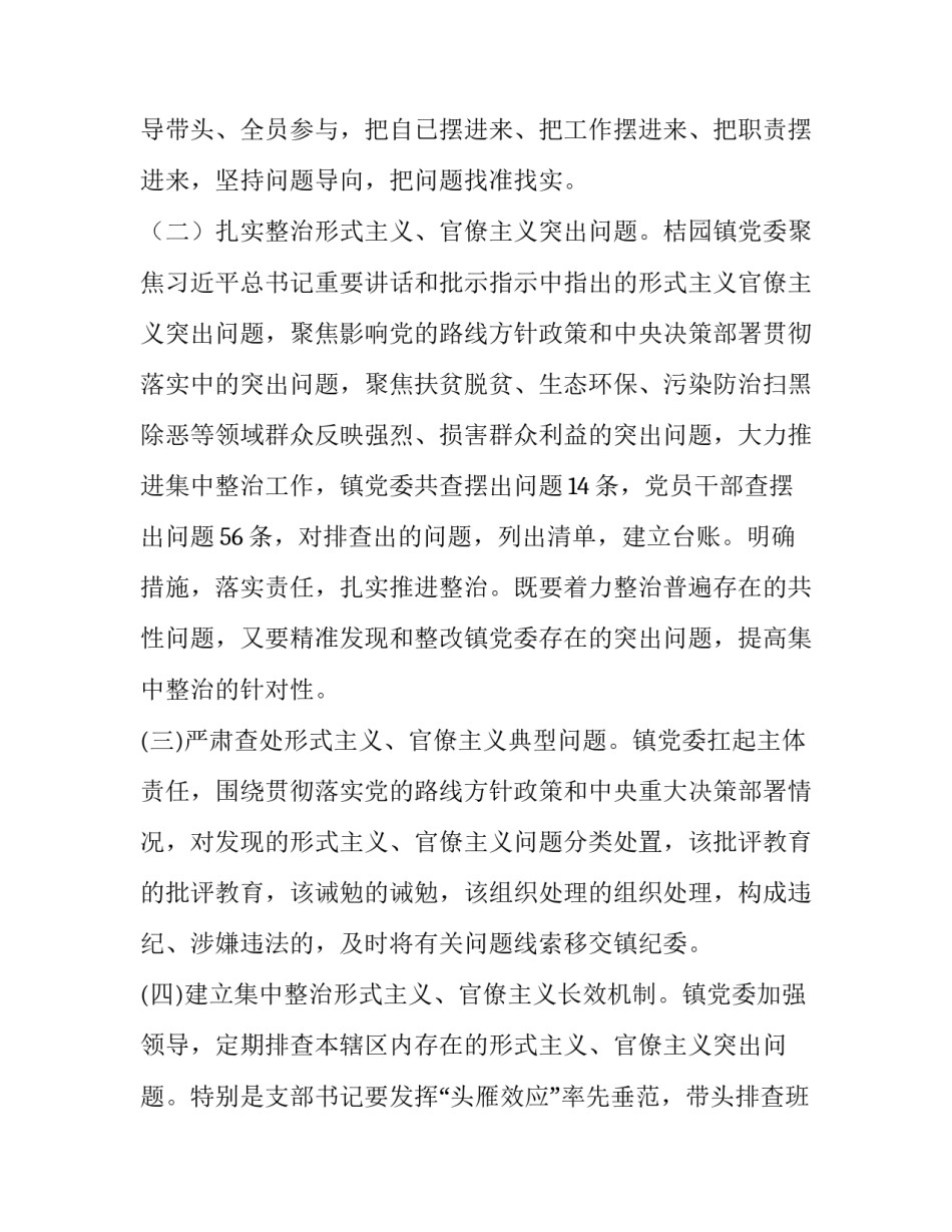 [镇开展形式主义、官僚主义专项整治,工作总结] 整治官僚主义形式主义工作总结_第2页