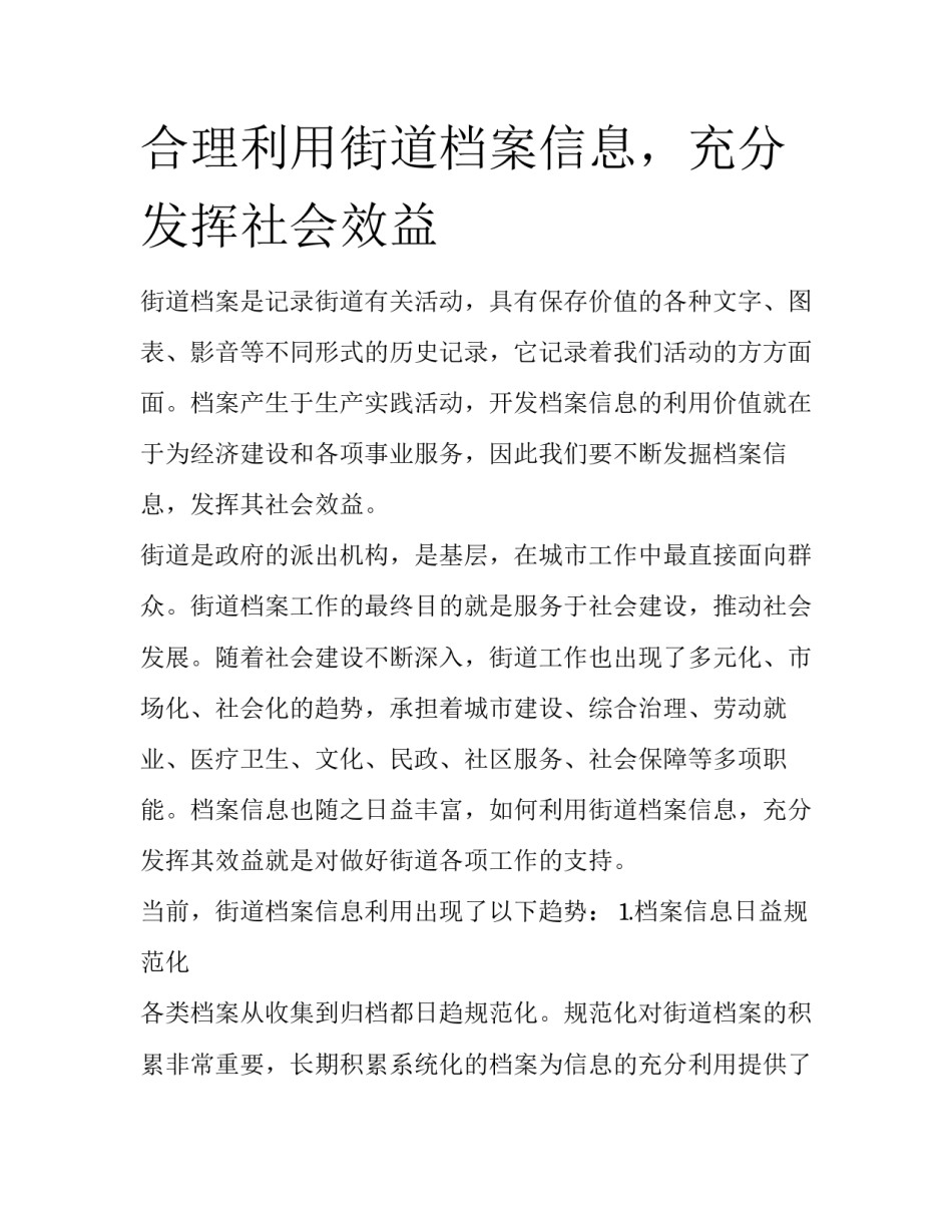 合理利用街道档案信息，充分发挥社会效益_第1页