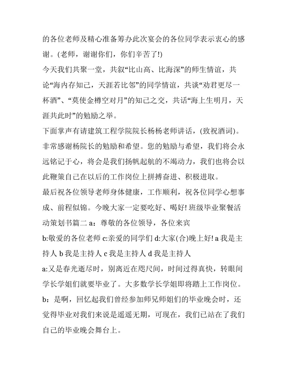 最新班级毕业聚餐活动策划书(3篇)_第2页