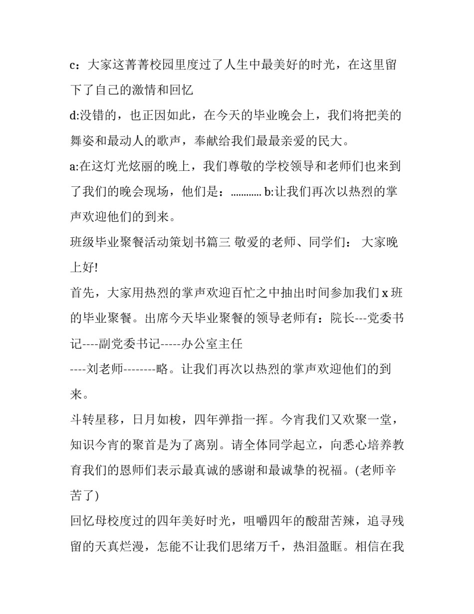 最新班级毕业聚餐活动策划书(3篇)_第3页