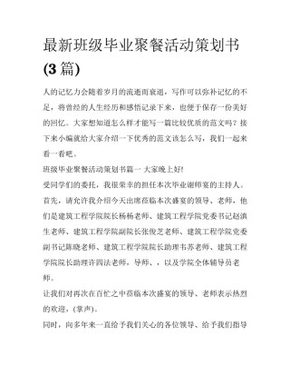 最新班级毕业聚餐活动策划书(3篇)