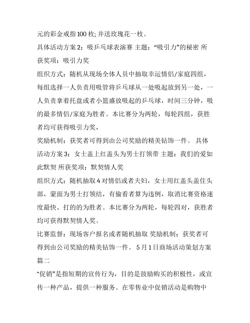 最新5月1日商场活动策划方案(十二篇)_第2页