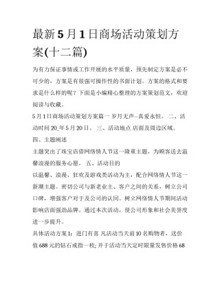 最新5月1日商场活动策划方案(十二篇)