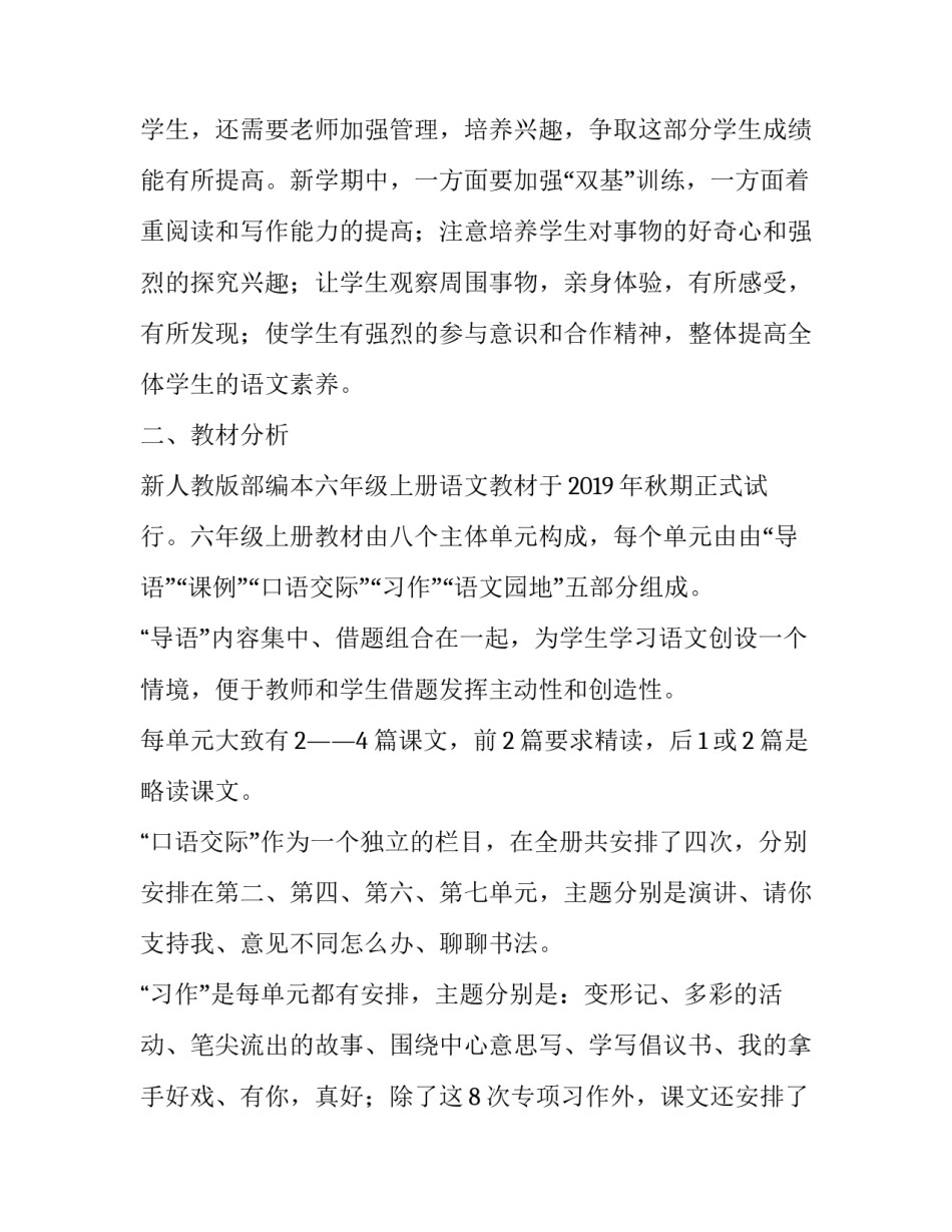 2019年六年级语文上册人教版【2019秋季新人教版部编本六年级上册语文教学计划及教学进度】_第2页