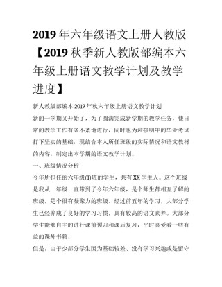 2019年六年级语文上册人教版【2019秋季新人教版部编本六年级上册语文教学计划及教学进度】