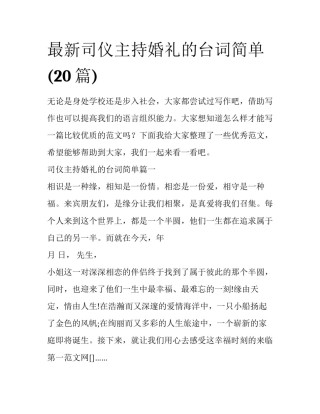 最新司仪主持婚礼的台词简单(20篇)