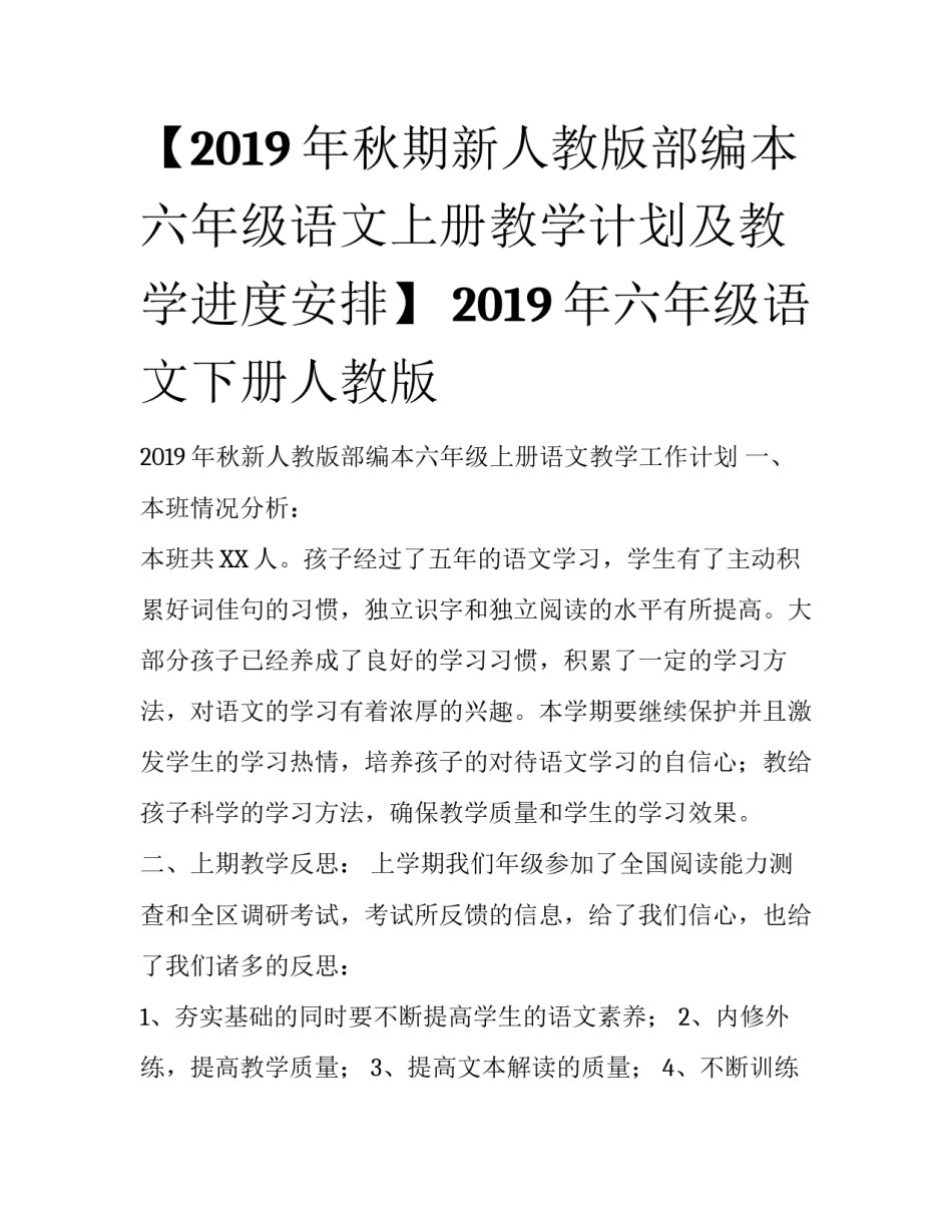 【2019年秋期新人教版部编本六年级语文上册教学计划及教学进度安排】 2019年六年级语文下册人教版_第1页