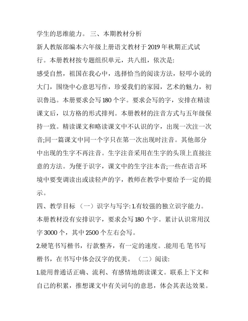 【2019年秋期新人教版部编本六年级语文上册教学计划及教学进度安排】 2019年六年级语文下册人教版_第2页
