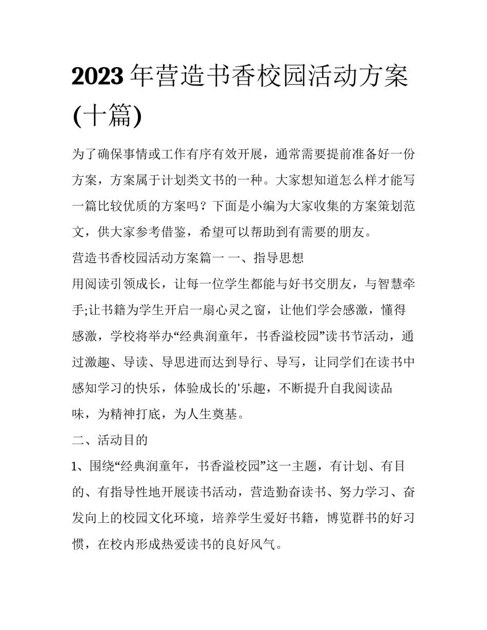 2023年营造书香校园活动方案(十篇)_第1页