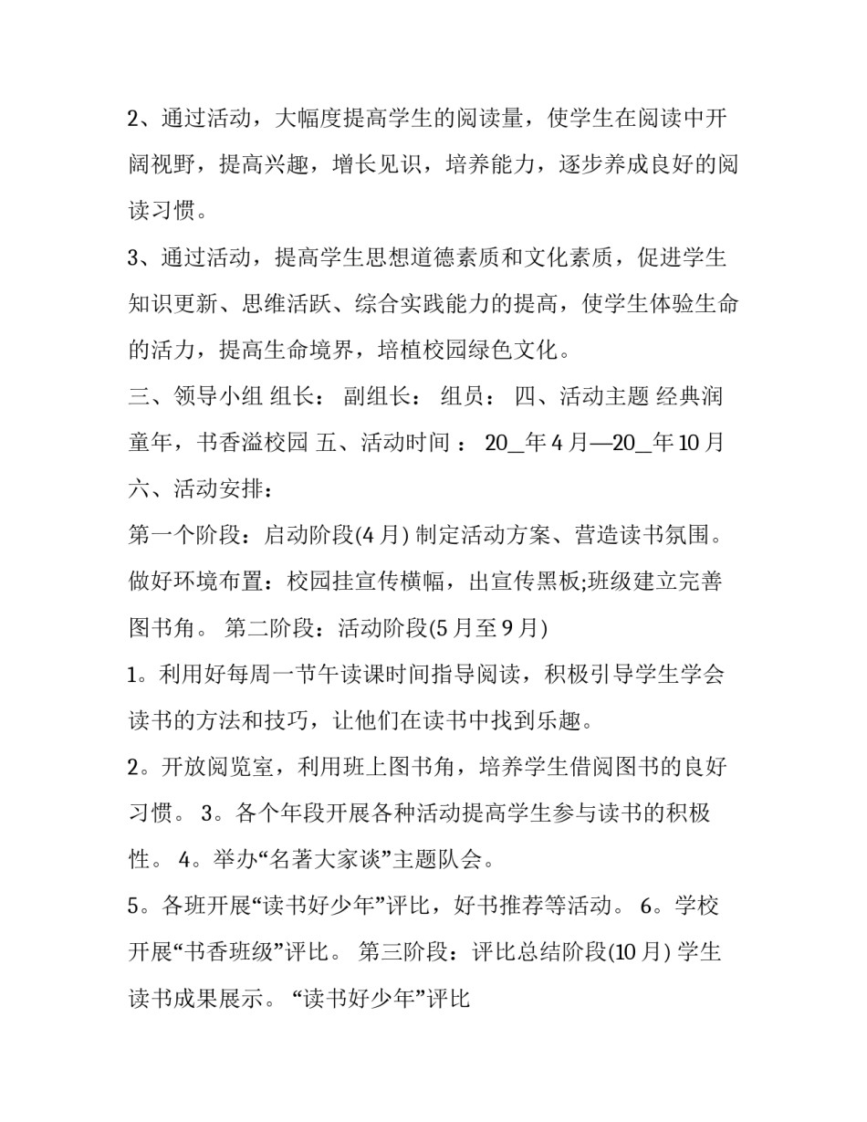 2023年营造书香校园活动方案(十篇)_第2页