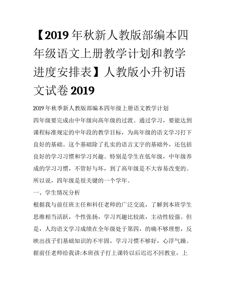 【2019年秋新人教版部编本四年级语文上册教学计划和教学进度安排表】人教版小升初语文试卷2019_第1页