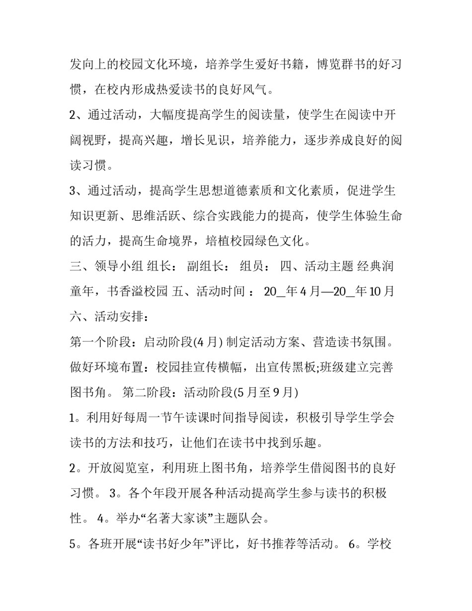 2023年书香进校园活动方案 书香校园活动策划方案(7篇)_第2页