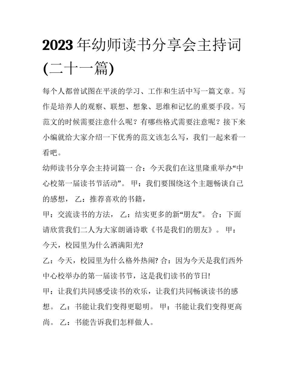 2023年幼师读书分享会主持词(二十一篇)_第1页