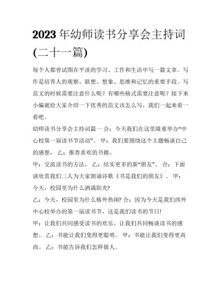 2023年幼师读书分享会主持词(二十一篇)