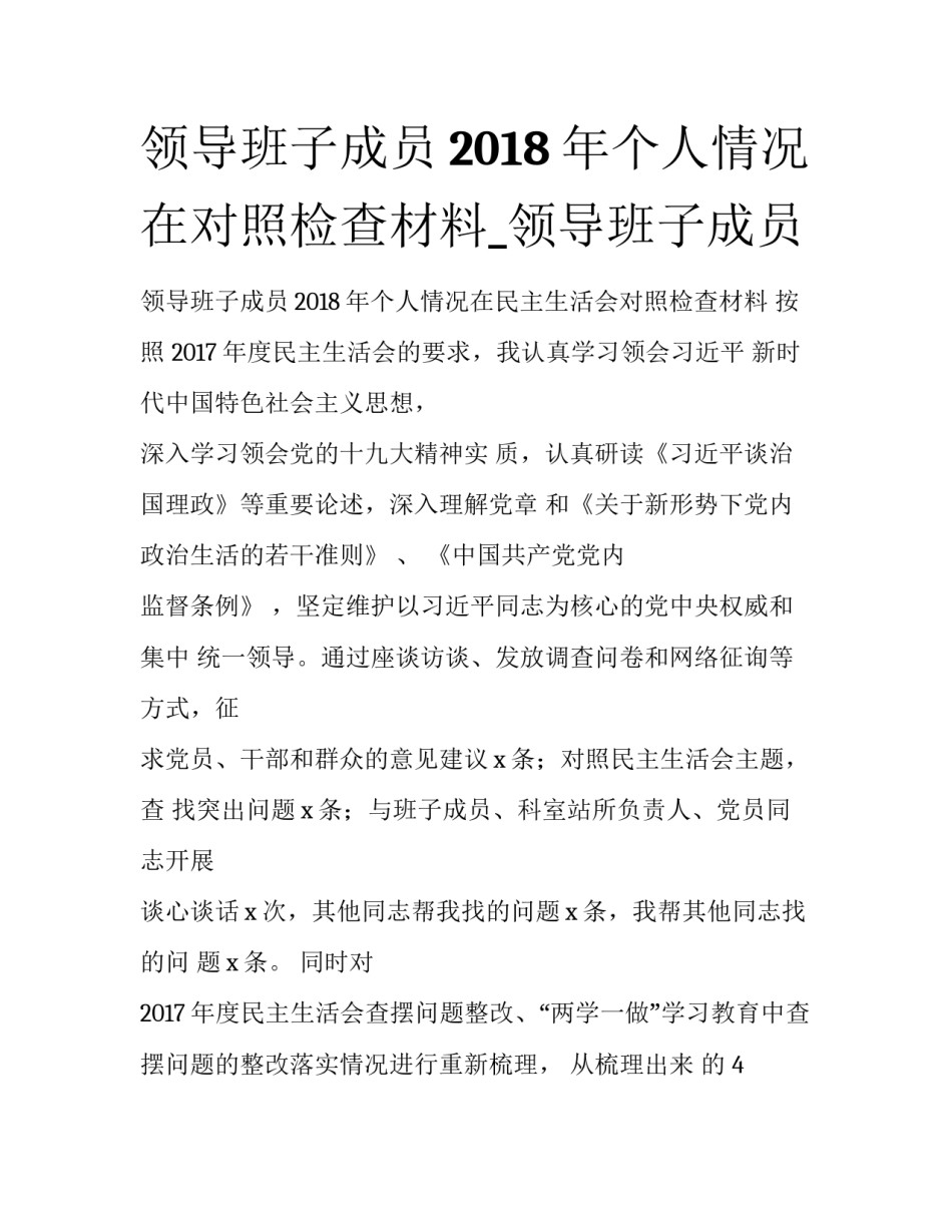 领导班子成员2018年个人情况在对照检查材料_领导班子成员_第1页