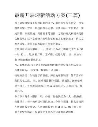 最新开展迎新活动方案(三篇)