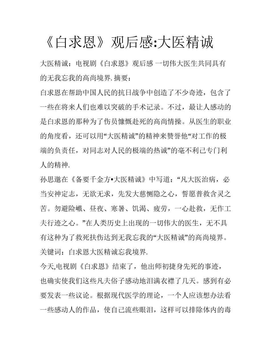 《白求恩》观后感:大医精诚_第1页