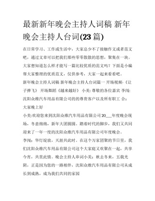 最新新年晚会主持人词稿 新年晚会主持人台词(23篇)
