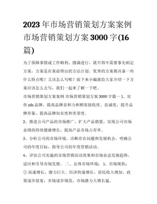 2023年市场营销策划方案案例 市场营销策划方案3000字(16篇)