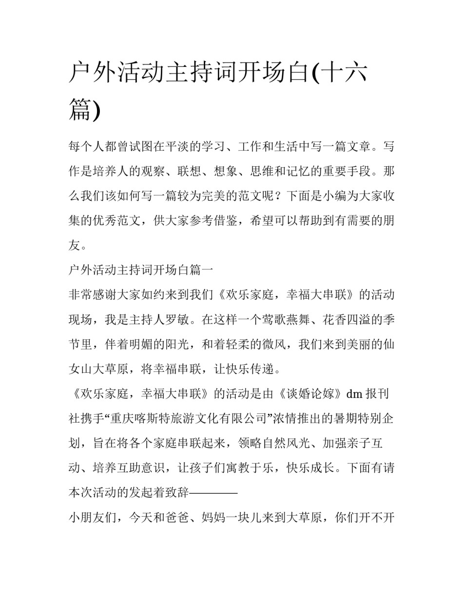 户外活动主持词开场白(十六篇)_第1页