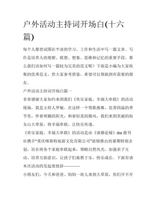 户外活动主持词开场白(十六篇)