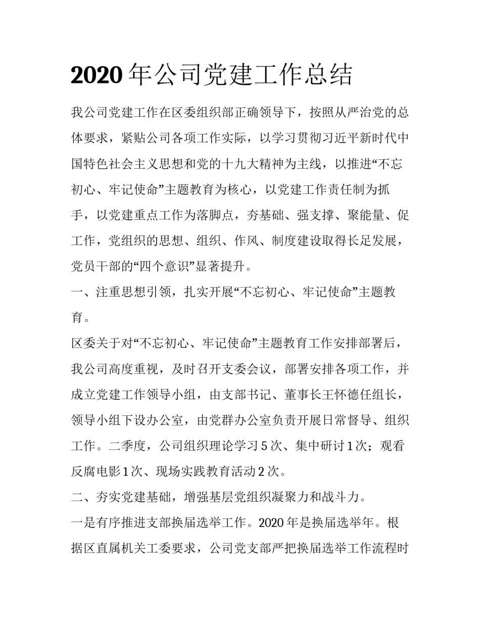 2020年公司党建工作总结_第1页