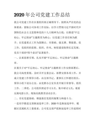 2020年公司党建工作总结