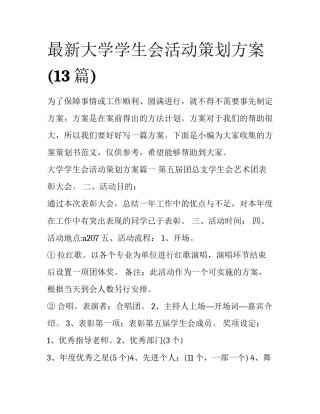 最新大学学生会活动策划方案(13篇)