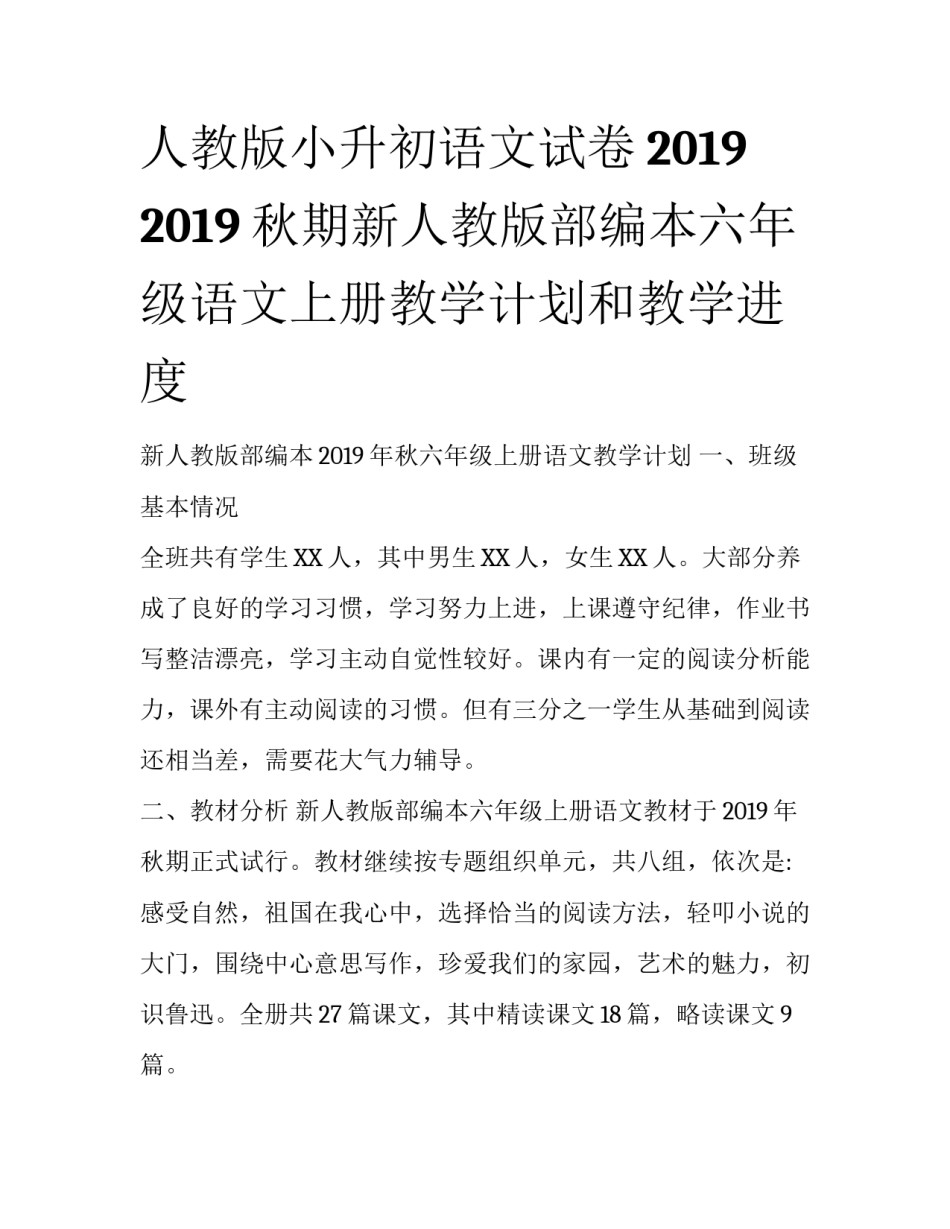 人教版小升初语文试卷2019 2019秋期新人教版部编本六年级语文上册教学计划和教学进度_第1页