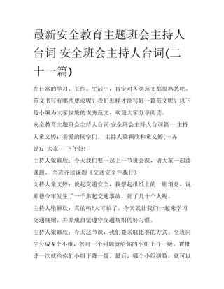 最新安全教育主题班会主持人台词 安全班会主持人台词(二十一篇)