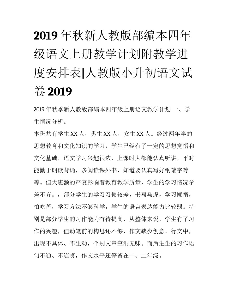 2019年秋新人教版部编本四年级语文上册教学计划附教学进度安排表|人教版小升初语文试卷2019_第1页