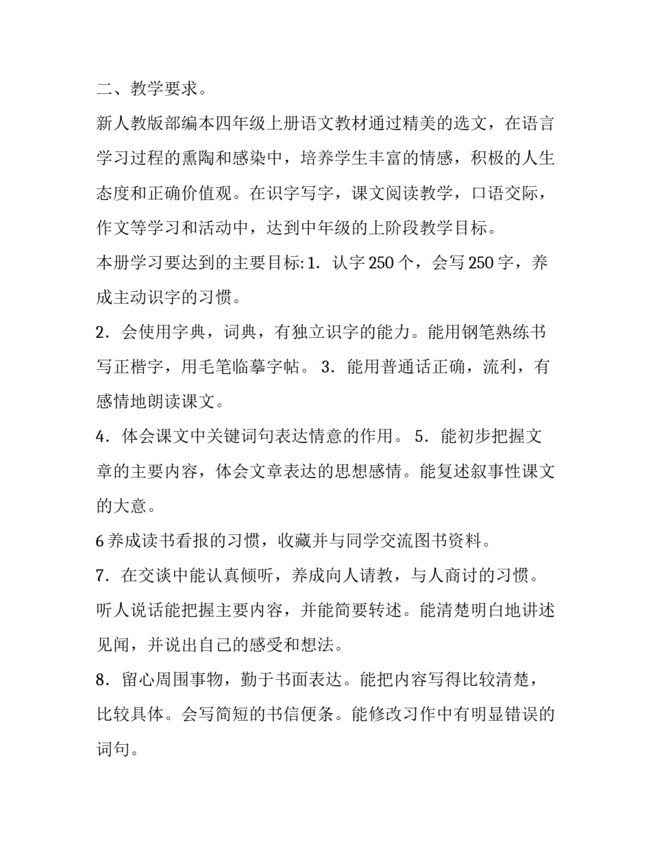 2019年秋新人教版部编本四年级语文上册教学计划附教学进度安排表|人教版小升初语文试卷2019_第2页