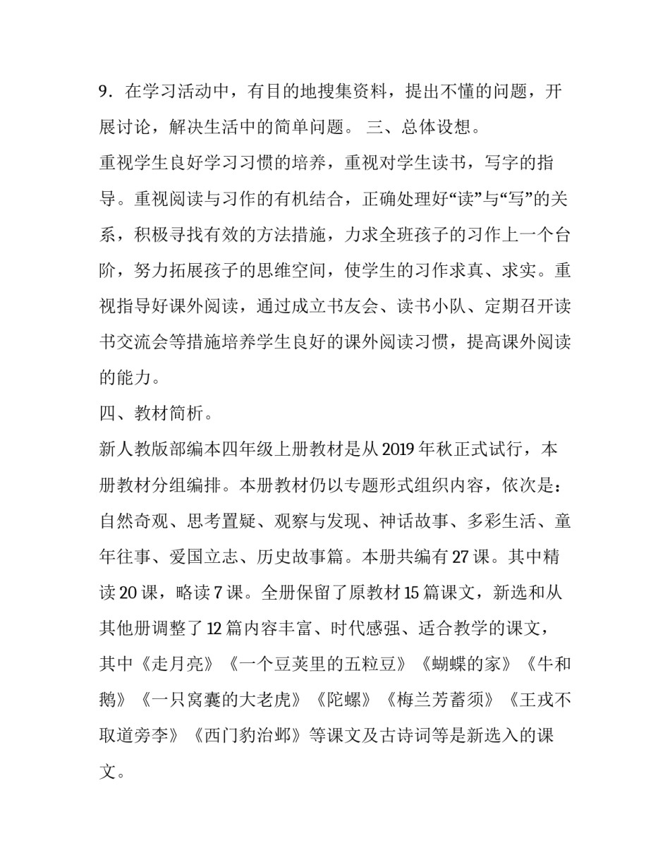 2019年秋新人教版部编本四年级语文上册教学计划附教学进度安排表|人教版小升初语文试卷2019_第3页