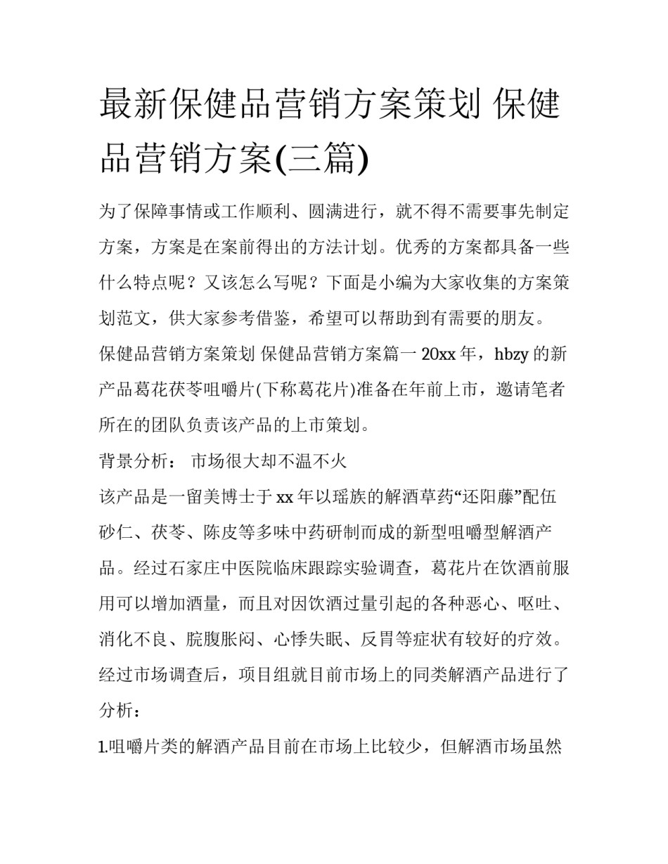 最新保健品营销方案策划 保健品营销方案(三篇)_第1页