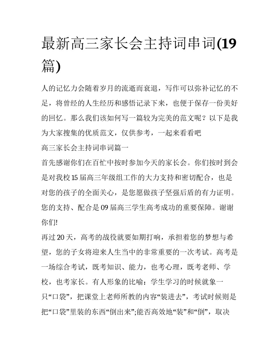 最新高三家长会主持词串词(19篇)_第1页
