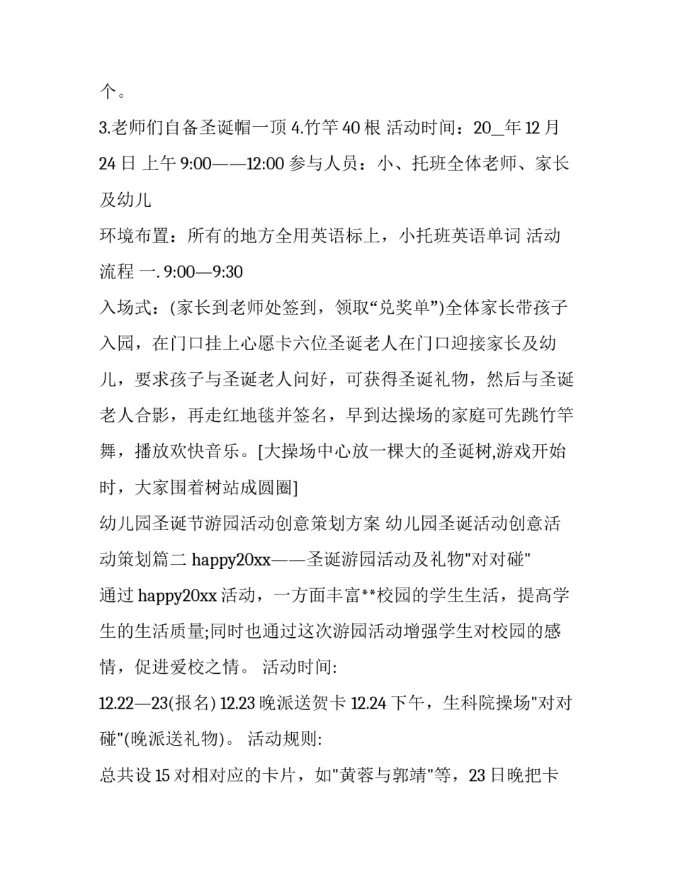2023年幼儿园圣诞节游园活动创意策划方案 幼儿园圣诞活动创意活动策划(三篇)_第2页