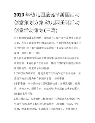 2023年幼儿园圣诞节游园活动创意策划方案 幼儿园圣诞活动创意活动策划(三篇)