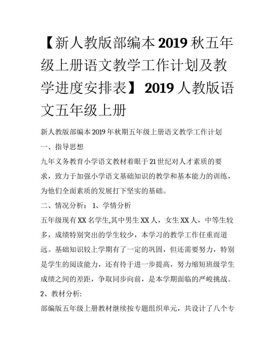 【新人教版部编本2019秋五年级上册语文教学工作计划及教学进度安排表】 2019人教版语文五年级上册_第1页