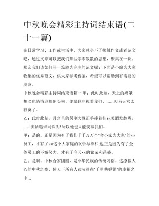 中秋晚会精彩主持词结束语(二十一篇)