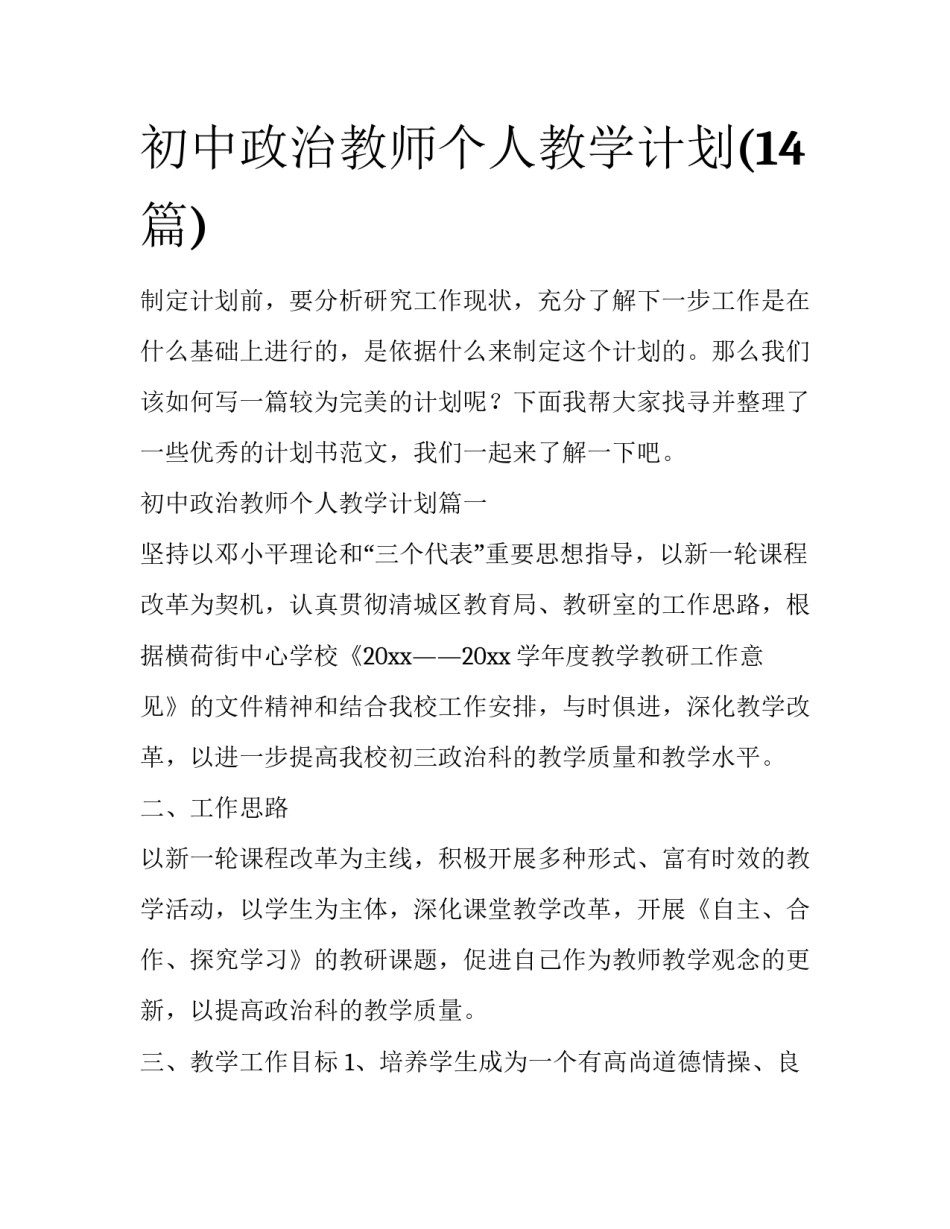 初中政治教师个人教学计划(14篇)_第1页
