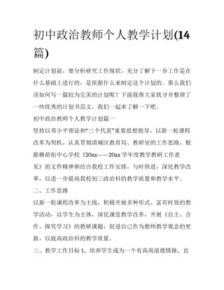 初中政治教师个人教学计划(14篇)