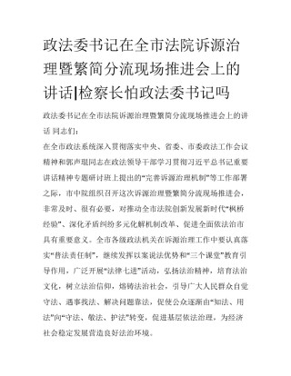 政法委书记在全市法院诉源治理暨繁简分流现场推进会上的讲话|检察长怕政法委书记吗