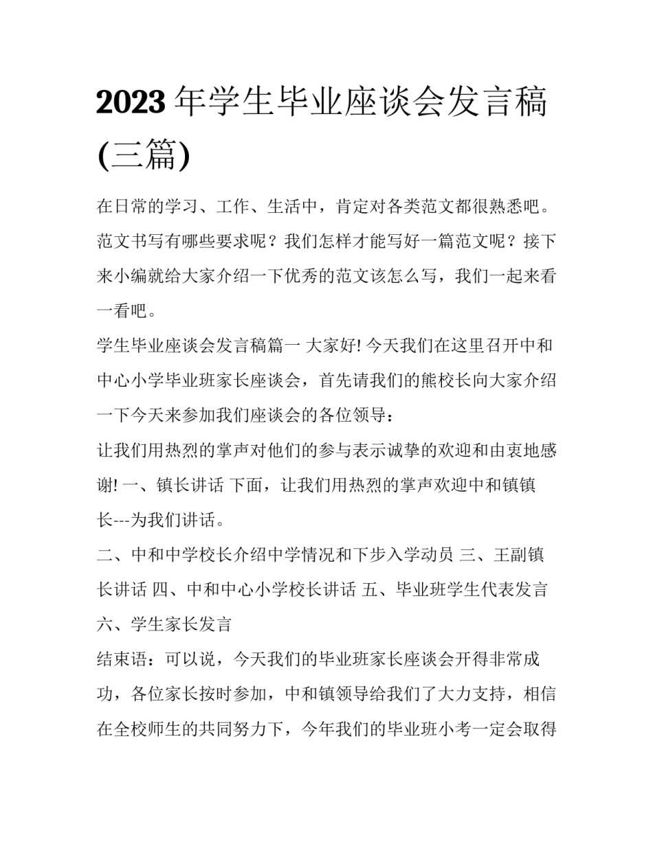 2023年学生毕业座谈会发言稿(三篇)_第1页