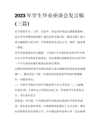2023年学生毕业座谈会发言稿(三篇)