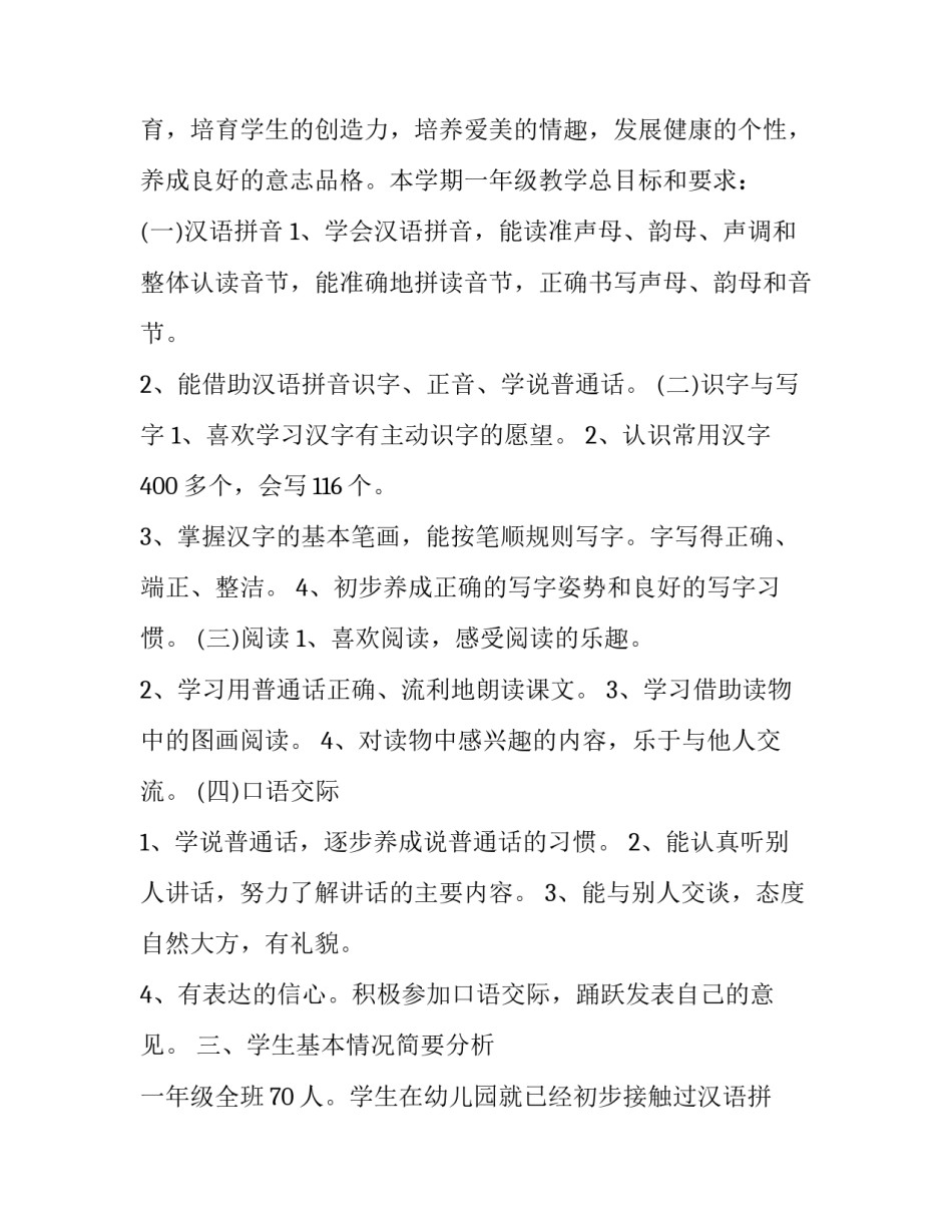 人教版一年级下册语文教学计划(十七篇)_第2页
