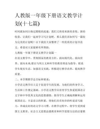 人教版一年级下册语文教学计划(十七篇)