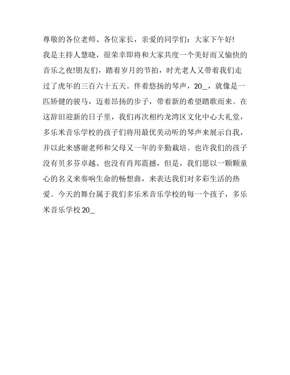 2023年小学生新年音乐会主持词开场白(7篇)_第2页