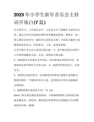2023年小学生新年音乐会主持词开场白(7篇)